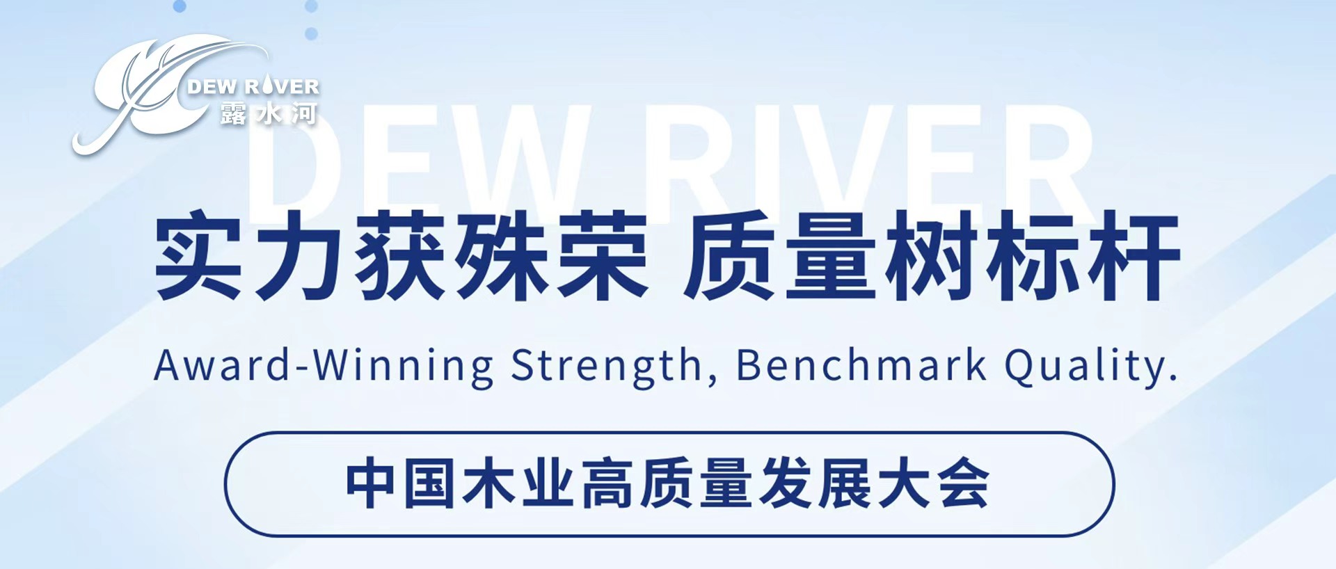 露水河 | 實(shí)力獲殊榮·質(zhì)量樹(shù)標(biāo)桿