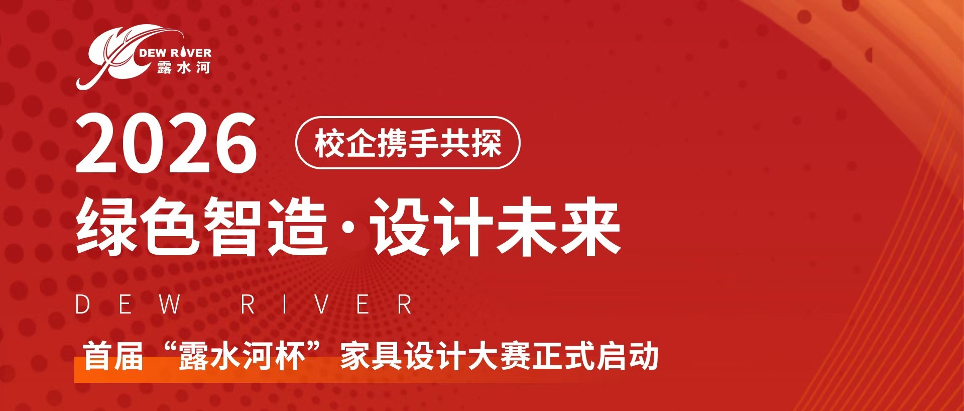 校企攜手共探“綠色智造，設(shè)計(jì)未來”丨首屆“露水河杯”家具設(shè)計(jì)大賽正式啟動(dòng)