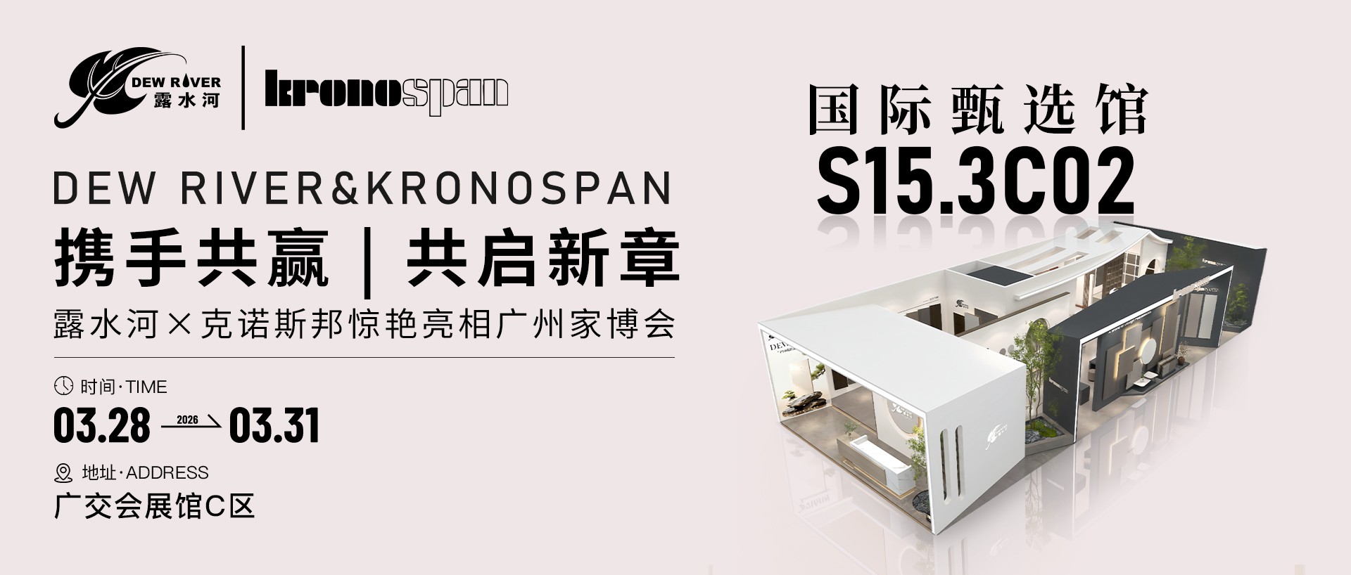 強強聯(lián)手，共啟新章｜露水河×克諾斯邦驚艷亮相廣州家博會