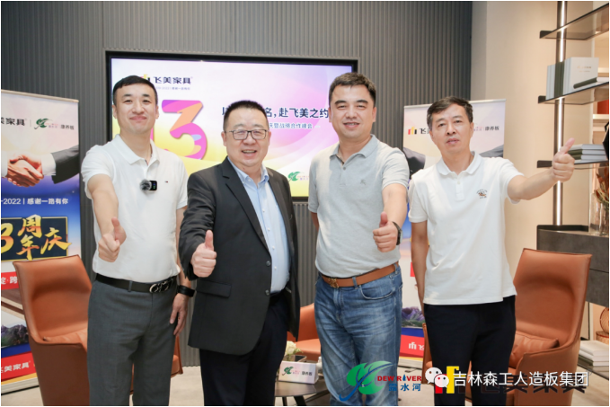 以品質(zhì)之名，赴飛美之約-飛美家具13周年慶，吉林森工露水河特來祝賀
